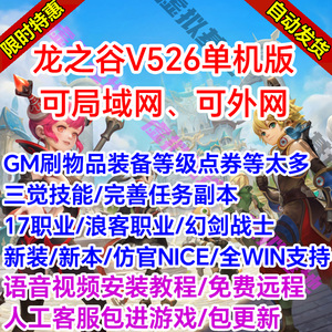 龙之谷单机版V523-526完善任务副本三觉pc局域网络游戏联机GM后台