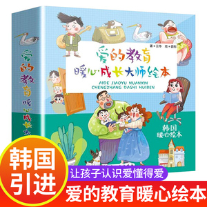 爱的教育绘本全套10册 宝宝睡前故事书3一6幼儿园大班JST一年级阅读课外书两三岁经典适读书籍儿童4-5岁小孩看的书我爸爸妈妈图书