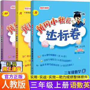 黄冈小状元达标卷三年级上语文数学英语秋阅读理解卷子人教版小学教材同步练习册题试卷测试卷全套单元期末中专项训练黄岗3优