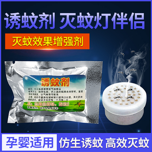 诱蚊剂灭蚊灯专用除驱蚊去蚊子室内便携宿舍灭蚊诱饵仿生诱蚊盒88