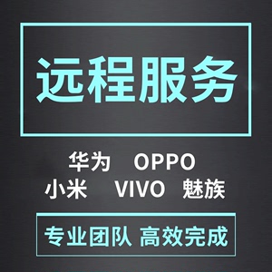手机刷机VIVO华为鸿蒙p30红米荣耀OPPO小米魅族刷机救砖安卓维修