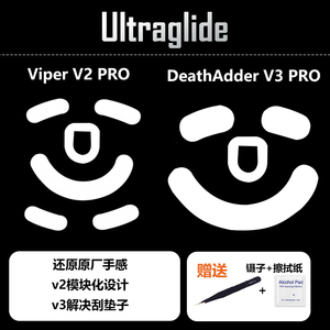 Ultraglide毒蝰v2pro专业版炼狱蝰蛇v3无线鼠标原厂脚贴终极版