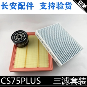 适用长安一代CS75PLUS三滤空气滤芯空调滤清器机油格75普拉斯滤芯