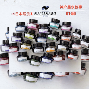 1-50日本写乐NAGASAWA Kobe墨水神户物语钢笔彩墨水性染料凑川绿
