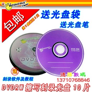 包邮大促销/香蕉RW光盘DVD+RW/DVD-RW刻录盘 可重复擦写DVD光盘