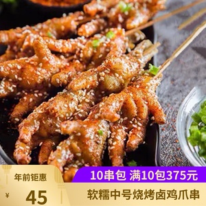 卤制凤爪串烧烤小串食材带骨鸡爪10串坤鹏志合鸡爪小串半成品鸡脚