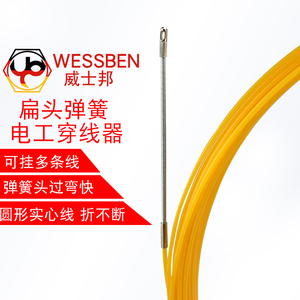 WESSBEN电工弹簧头单股扁头穿线器电线暗装穿管器网线拉引线器