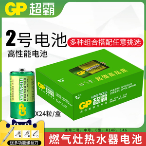 GP超霸电池 2号碳性电池R14中号电池 C型1.5v手电筒玩具干电池煤气灶天然气灶热水器电池2号电池
