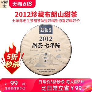 2012珍藏裸饼 新益号布朗山 甜茶七年陈老生茶 普洱生茶饼 普洱茶