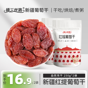 楼兰丝路红提葡萄干一级零食新疆特产吐鲁番大颗粒红提子干小包装