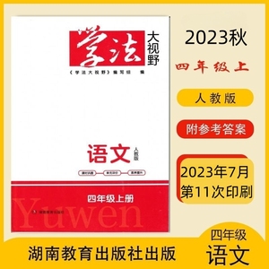 2023秋小学语文学法大视野 4四年级上册  语文  人教版 同步练习