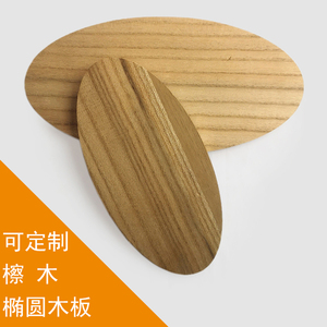 檫木楸木原木板材 异形圆木片 椭圆形实木板模型木板古色家具嵌板