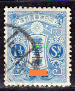 【3】Z7330日本在华客邮日6大正白纸加盖中国邮票1.5钱无水印旧票