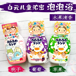 日本原装白元浴盐儿童泡澡浴盐入浴剂泡泡浴苹果葡萄蜜桃味300ML