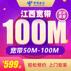 江西电信全省光纤宽带新装安装办理50M100M续费本地包年提速