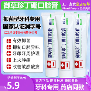 御草珍丁硼口腔膏抑菌敏感牙科专用口腔护理乳膏牙膏65g官方正品