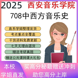 2025西安音乐学院708中西方音乐史考研真题初复试资料笔记讲义