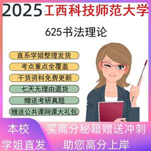 2025江西科技师范大学625书法理论考研真题初复试资料讲义笔记