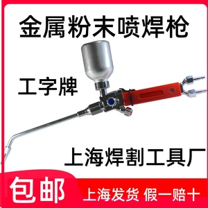 正品工字牌QH-2/h上海焊割工具厂1/h粉末喷焊炬4/h金属粉末喷焊枪