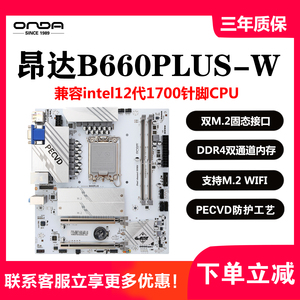 昂达B660PLUS-B/W台式机电脑主板LGA1700针12代U千兆网卡双通道D4