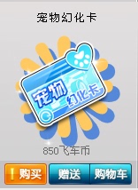『随心』QQ飞车宠物幻化卡 数量250个 支持多拍/快速到账