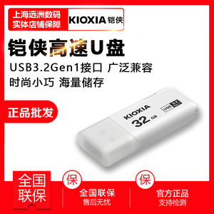 【原东芝】Kioxia/铠侠32g优盘USB3.2高速U301隼闪U盘32G盖帽设计