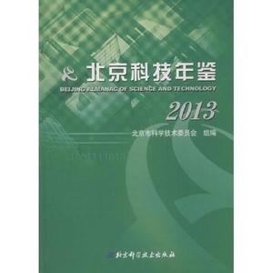 正版图书北京科技年鉴2013北京科学技术出版社