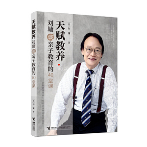正版图书天赋教养刘墉谈亲子教育的40堂课刘墉接力出版社