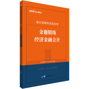 【正版发货】银行招聘轻松学中公2020银行招聘考试轻松学金题精练