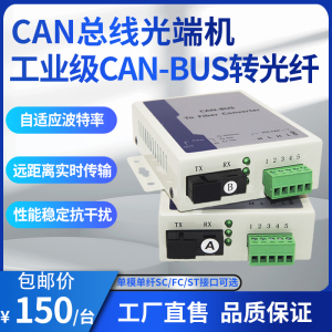 1路2路CAN总线光端机 CAN光纤转换器CAN转光纤 CAN总线光纤延长器