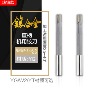 镶硬质合金YG直柄机用铰刀YGW2YT非标定制4.1-30.1mm焊接钨钢绞刀