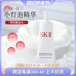 SK-II小灯泡sklI小样10mlskii亮白淡斑sk2精华液官方正品试用装