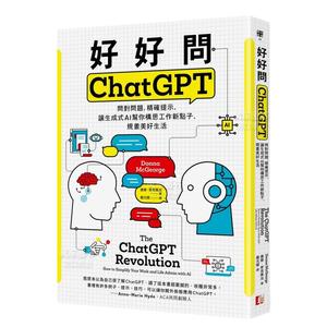 【预 售】好好问ChatGPT:问对问题,精确提示,让生成式AI帮你构思工作新点子、规画美好生活中文繁体职场工作术原版图书外版进口书