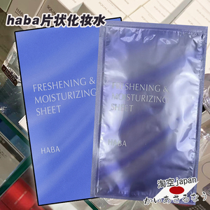 现货日本本土haba新品化妆水湿巾10枚装补水保湿