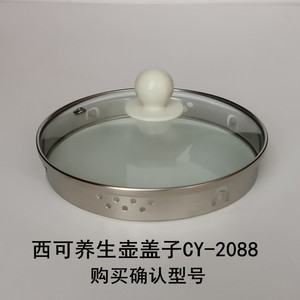 西可养生壶盖子配件恒温暖奶壶电热水壶盖CY-2088玻璃盖上盖