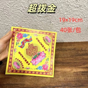 超拔金佛字莲花纸元宝折纸批发祈福烧纸 40张双面彩印19*19cm