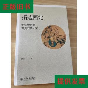 拓边西北：北宋中后期对夏战争研究曾瑞龙北京大学出版社