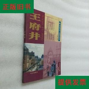 王府井王之鸿、姚德仁北京出版社
