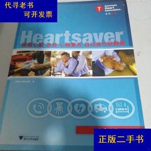 拯救心脏急救心肺复苏自动体外除颤器(学员手册)美国心脏协会浙江