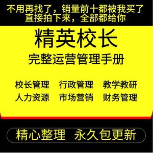 教育培训班机构校长教程学校管理行政运营完整手册招生方案策划