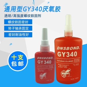 德牢士GY340螺纹锁固剂螺丝防松动厌氧胶水轴承固定密封胶固持胶