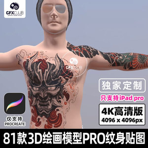 81款4K高清模型Procreate 3D男女人体建模人物ipad纹身刺青贴图新