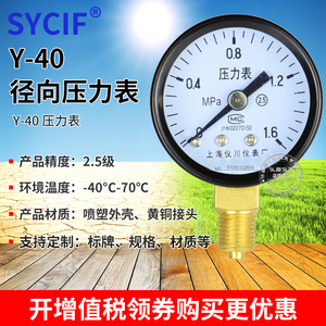 上海仪川Y-40 Y-40Z径向压力表轴向直径40mm 备注螺纹1/8或 M10*1