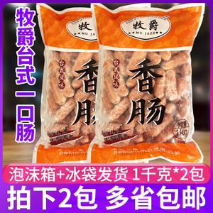牧爵惠民H95台湾一口肠1kg*2袋台式亲亲肠便当小香肠台湾风味烤肠