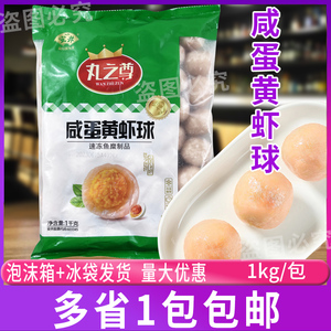 安井丸之尊咸蛋黄虾球1kg 火锅食材丸子冒菜烧烤关东煮麻辣烫商用