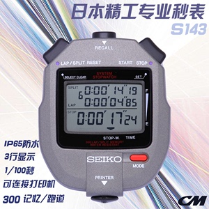 精工seiko S143 SVAS005 连接打印机秒表比赛赛事跑步健身训练