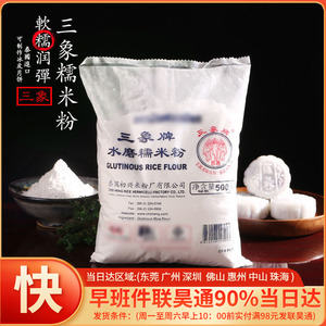 三象水磨糯米粉500g家用冰皮月饼粉雪媚娘汤圆麻薯糯米糍青团材料