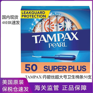 国内现货Tampax Superplus丹碧丝导管卫生棉条桔红色50支超大流量