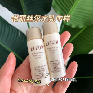 现货包邮 怡丽丝尔Elixir优悦活颜水乳套装 中样18ml 旅行试用装