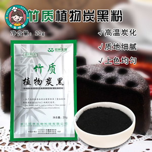 旺林生物食用竹炭粉植物炭黑粉20g烘焙马卡龙煤球蛋糕植物黑色素